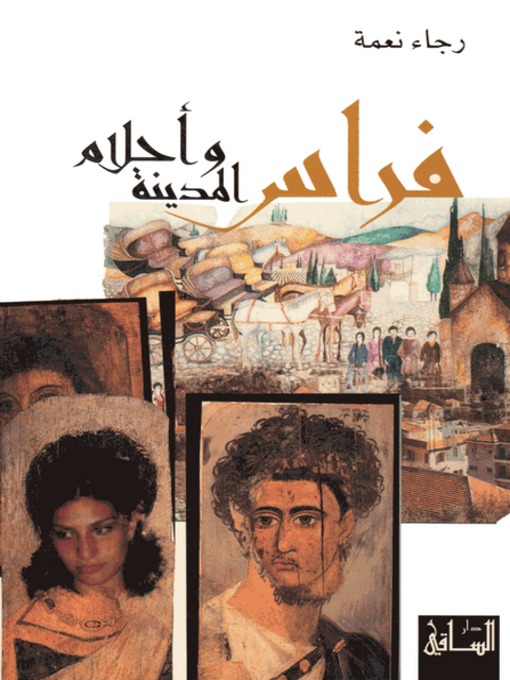 Cover image for فراس وأحلام المدينة